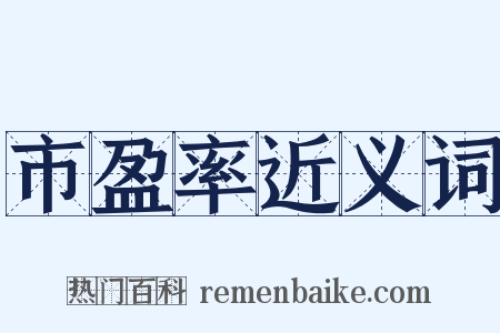 市盈率近义词是什么意思的图片